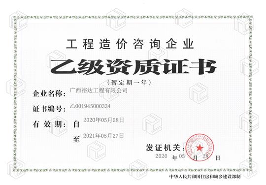 开拓新业务  喜获新资质  ——万搏体育集团有限公司
喜获工程造价咨询企业乙级资质（暂定一年）